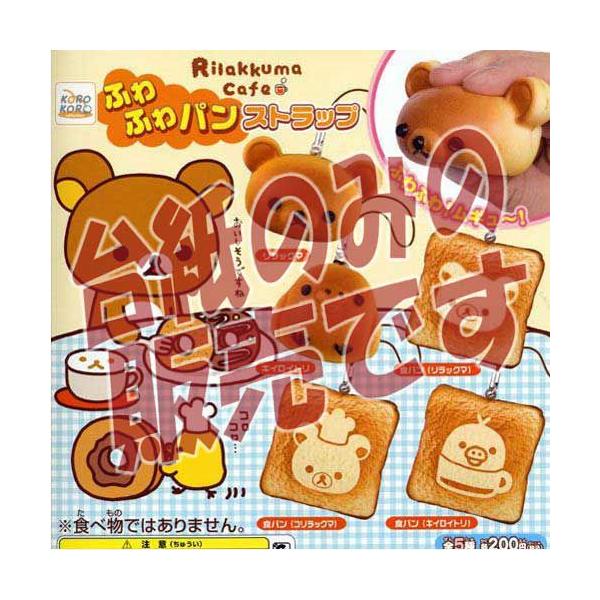 全て未開封 リラックマ ご当地 ストラップ サンエックス レトロ 全て未開封 リラックマ ご当地 ストラップ サンエックス レトロ