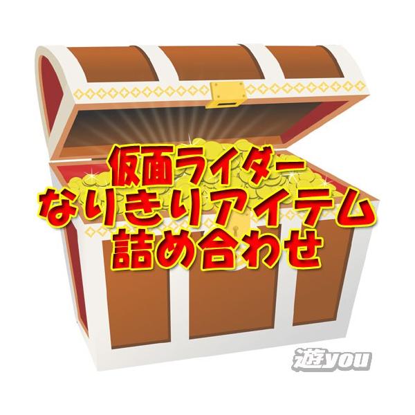 遊you宝箱】仮面ライダー なりきりアイテム 詰め合わせ ガチャポン 