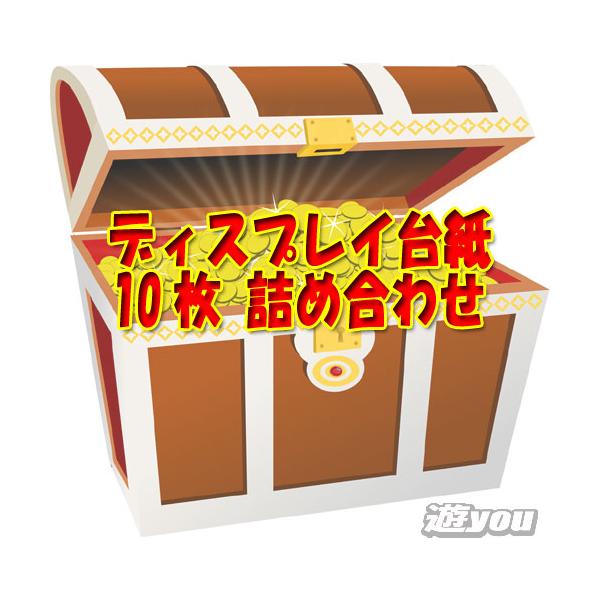 【遊you宝箱】ディスプレイ台紙 10枚 詰め合わせ ガチャポン 福袋