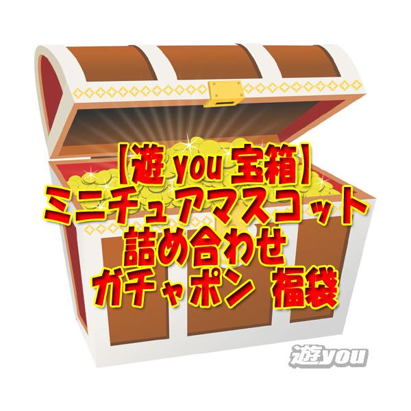 遊you宝箱】ミニチュア マスコット 詰め合わせ ガチャポン 福袋 : 遊