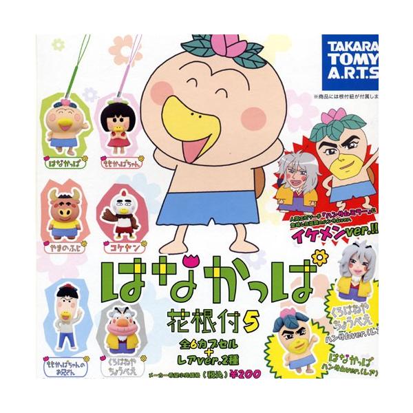 はなかっぱ 花根付5 レアver 2種入り 全8種 ディスプレイ台紙セット タカラトミーアーツ ガチャポン G1336s02 遊you 通販 Yahoo ショッピング