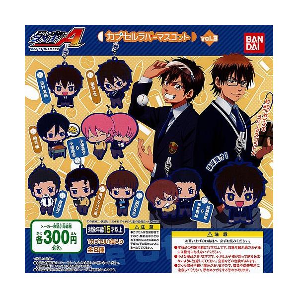 ダイヤのA カプセルラバーマスコット vol.3 全8種セット バンダイ ガチャポン