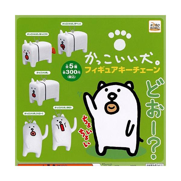 かっこいい犬。フィギュアキーチェーン 全5種+ディスプレイ台紙セット アイピーフォー ガチャポン