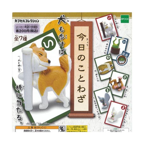 今日のことわざこれくしょん 全7種セット エポック社 ガチャポン Buyee Buyee 提供一站式最全面最專業現地yahoo Japan拍賣代bid代拍代購服務 Bot Online