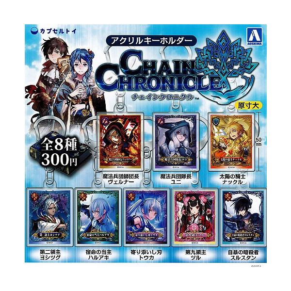チェインクロニクル アクリルキーホルダー 全8種セット 青島文化教材社 ガチャポン G1512s01 遊you 通販 Yahoo ショッピング