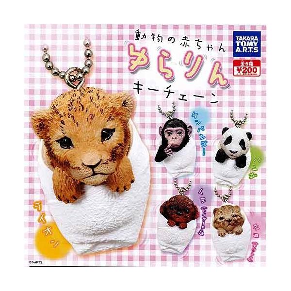 動物の赤ちゃん ゆらりんキーチェーン 全5種セット タカラトミーアーツ ガチャポン ガチャガチャ ガシャポン Buyee Buyee Japanese Proxy Service Buy From Japan Bot Online