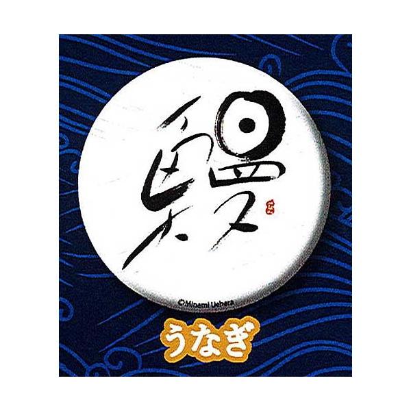 魚漢字 缶バッチコレクション 8 鰻 うなぎ バッジ Chappy ガチャポン ガチャガチャ ガシャポン G1707t08 遊you 通販 Yahoo ショッピング