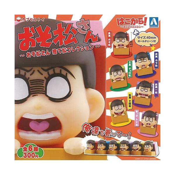 おそ松さん ガチャガチャの人気商品 通販 価格比較 価格 Com