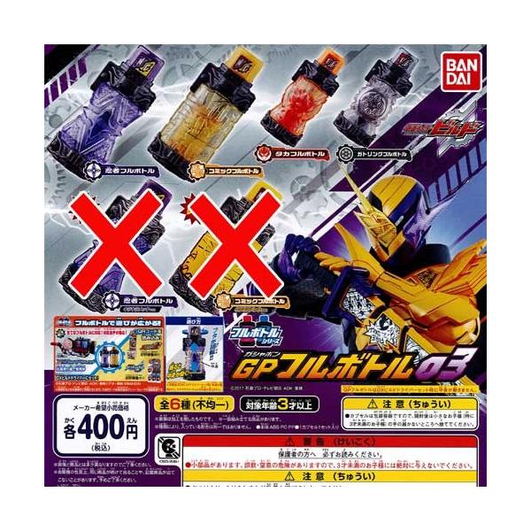 BANDAI（バンダイ） 仮面ライダービルド GP フルボトル 03 ノーマル 全