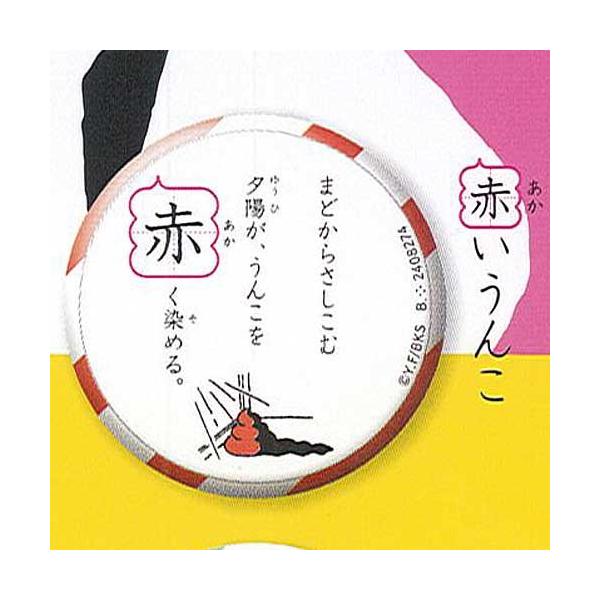 うんこ漢字ドリル うんこ漢バッ字 色々な色のうんこを集めよう 7 赤いうんこ バンダイ ガチャポン ガチャガチャ ガシャポン Gt07 遊you 通販 Yahoo ショッピング