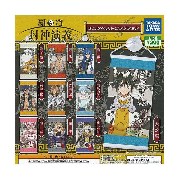覇穹 封神演義 ミニタペスト コレクション 全10種+ディスプレイ台紙セット タカラトミーアーツ ガチャポン ガチャガチャ ガシャポン