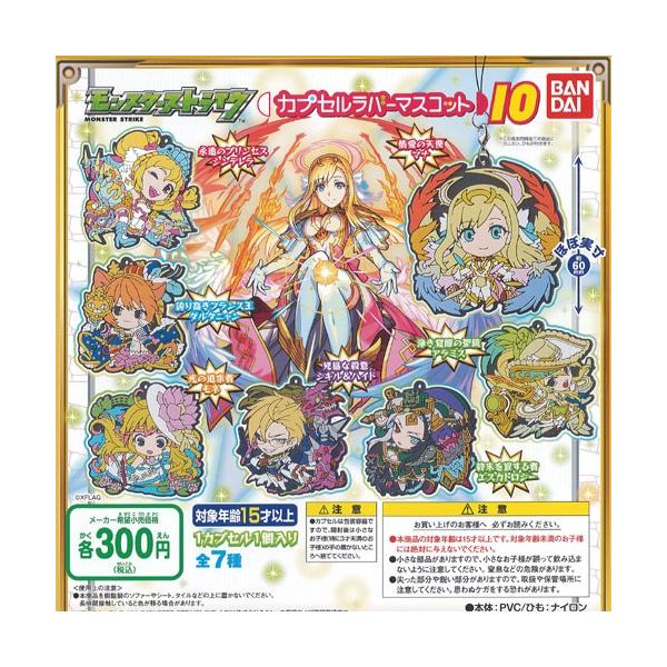 モンスターストライク カプセル ラバー マスコット 10 全7種セット バンダイ ガチャポン ガチャガチャ ガシャポン