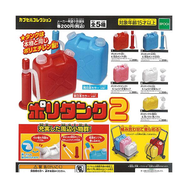 ポリタンク 2 全5種セット ミニチュア エポック社 ガチャポン ガチャガチャ ガシャポン Buyee Buyee Jasa Perwakilan Pembelian Barang Online Di Jepang