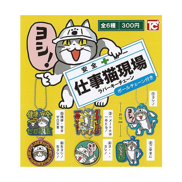 仕事猫 ガチャ みんな探してる人気モノ 仕事猫 ガチャ おもちゃ