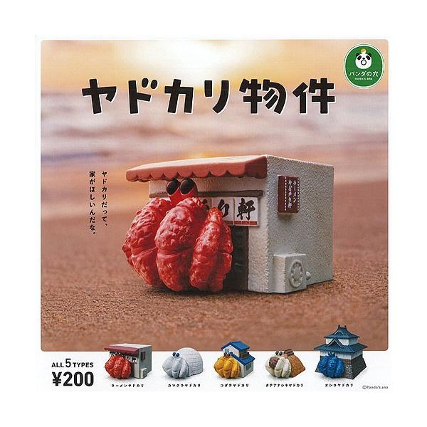 パンダの穴 ヤドカリ 物件 全5種セット タカラトミーアーツ ガチャポン ガチャガチャ ガシャポン Buyee Servicio De Proxy Japones Buyee Compra En Japon