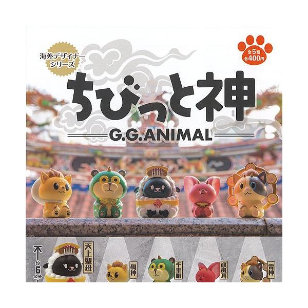 海外 デザイナー シリーズ ちびっと神 G G Animal 全5種セット パートナートイズ ガチャポン ガチャガチャ ガシャポン Dejapan เสนอราคาและซ อญ ป นท ม ค านายหน า 0