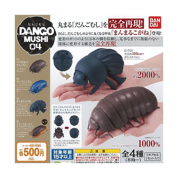 爆売りセール開催中！】 ダンゴムシ ガチャ レア セット zlote-arkady.pl