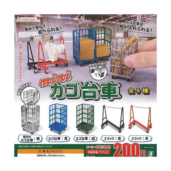 ミニ カゴ 台車 全5種 ディスプレイ台紙セット J Dream ミニチュア ガチャポン ガチャガチャ ガシャポン G 43gl000noi 006 の最安値と通販店 サープラ