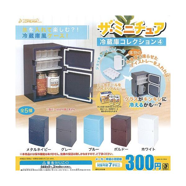 ザ ミニチュア 冷蔵庫 コレクション 4 全5種+ディスプレイ台紙セット J.DREAM ガチャポン ガチャガチャ ガシャポン