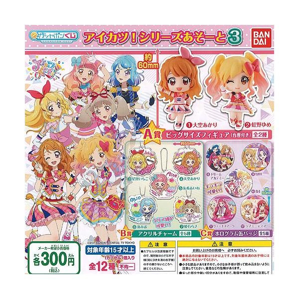 ガシャポンくじ アイカツ シリーズ あそーと 3 全12種セット バンダイ ガチャポン ガチャガチャ ガシャポン Dejapan Bid And Buy Japan With 0 Commission