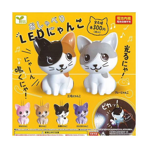 YELL おしゃべり LED にゃんこ 全6種セット エール ガチャポン