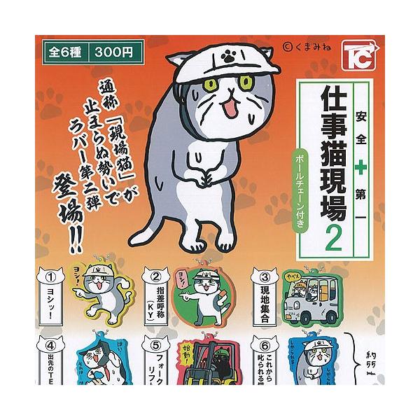 仕事猫現場2 ラバーキーチェーン 全6種セット トイズキャビン の価格推移 サープラ