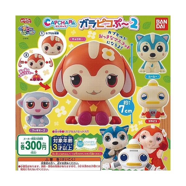 安いガラピコぷーの通販商品を比較 ショッピング情報のオークファン