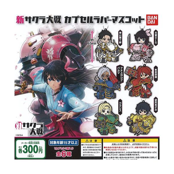 新サクラ大戦 カプセル ラバー マスコット 全6種+ディスプレイ台紙セット バンダイ ガチャポン ガチャガチャ ガシャポン