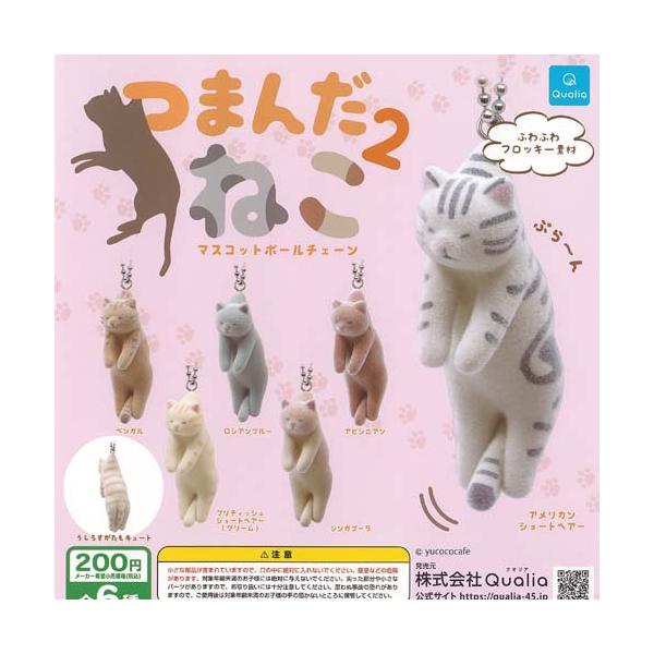 つまんだ ねこ マスコット ボールチェーン 2 全6種セット Qualia