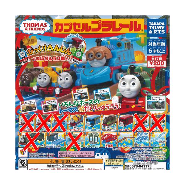 人気商品ランキング 全16種 トーマスとベレスフォード編 きかんしゃトーマス カプセルプラレール タカラトミーアーツ その他 Hlt No