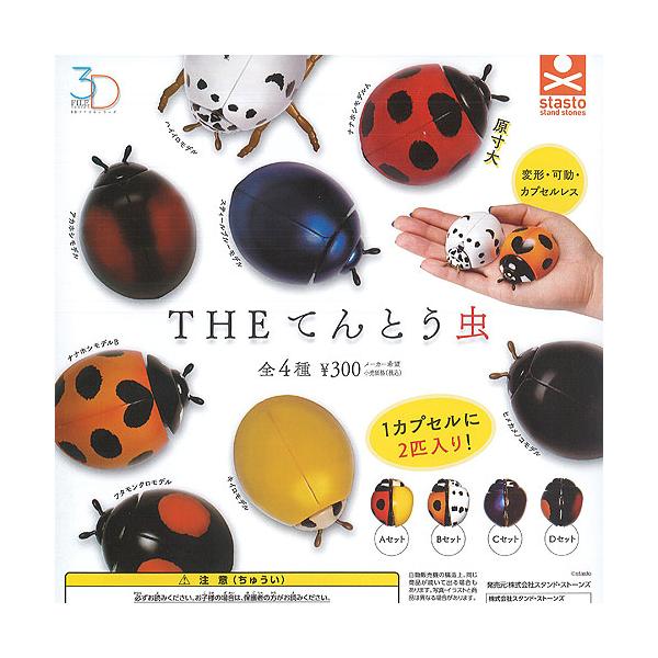 3d ファイル シリーズ The てんとう虫 全4種セット スタンドストーンズ ガチャポン ガチャガチャ ガシャポン G05s01t 遊you 通販 Yahoo ショッピング