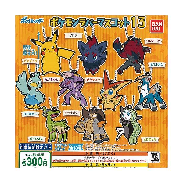 ポケットモンスター ポケモン ラバー マスコット 13 全10種 ディスプレイ台紙セット バンダイ ガチャポン ガチャガチャ ガシャポン G0590s02 遊you 通販 Yahoo ショッピング