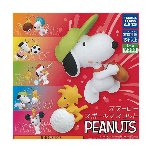 スヌーピー スポーツ マスコット 全5種セット タカラトミーアーツ Snoopy ガチャポン ガチャガチャ ガシャポン G060ws01 遊you 通販 Yahoo ショッピング