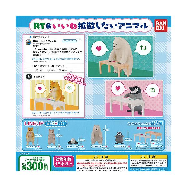 Rt いいね 拡散したい アニマル 全7種セット バンダイ 動物 フィギュア ガチャポン ガチャガチャ ガシャポン G20065qs01 遊you 通販 Yahoo ショッピング