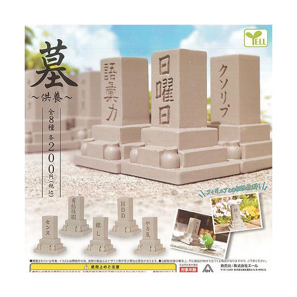 墓 供養 全8種セット エール ミニチュア ガチャポン ガチャガチャ ガシャポン G0760s01t 遊you 通販 Yahoo ショッピング