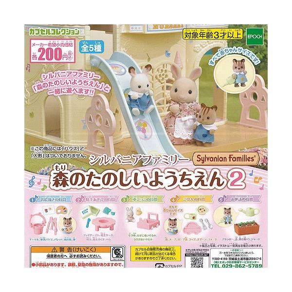 シルバニア ファミリー 森のたのしい ようちえん 2 全5種 ディスプレイ台紙セット エポック社 ガチャポン ガチャガチャ ガシャポン G0849s02t 遊you 通販 Yahoo ショッピング