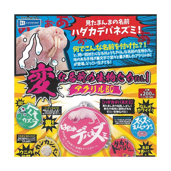 変な名前の 生物たち vol.1 アクリル BC 全5種セット レインボー ガチャポン ガチャガチャ ガシャポン