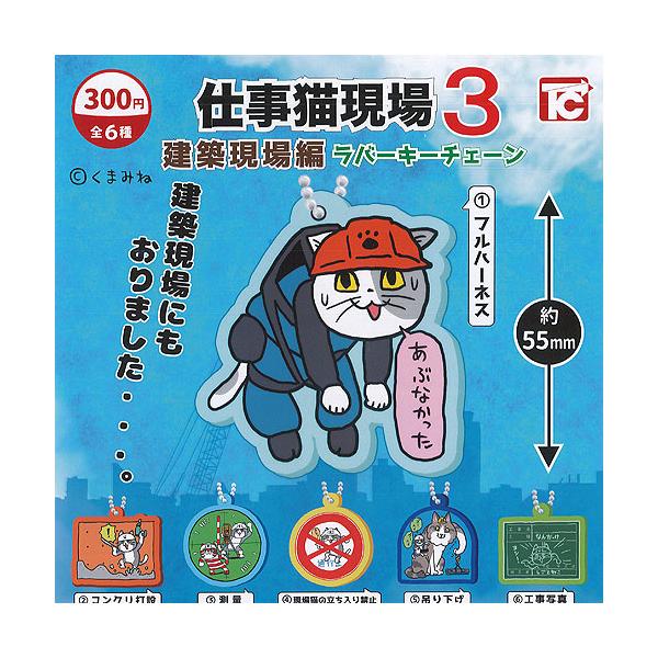 仕事猫 現場 3 建築現場編 ラバー キーチェーン 全6種 ディスプレイ台紙セット トイズキャビン ガチャポン ガチャガチャ ガシャポン G0903s02 遊you 通販 Yahoo ショッピング