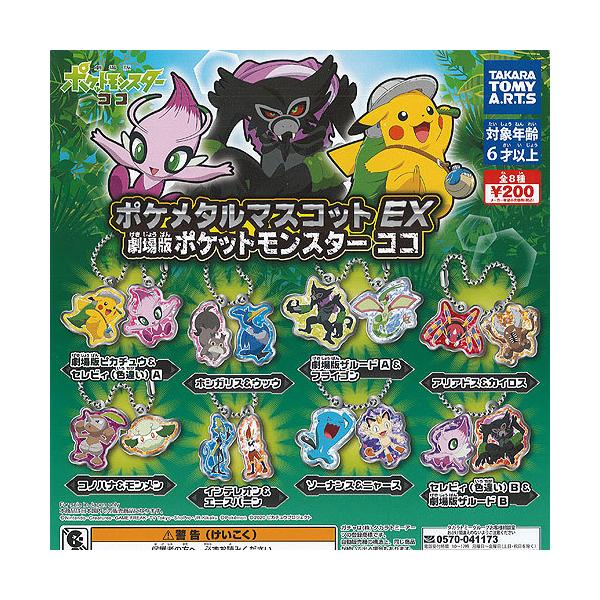 ポケメタル マスコット Ex 劇場版 ポケットモンスター ココ 全8種セット タカラトミーアーツ ガチャポン ガチャガチャ ガシャポンの価格と最安値 おすすめ通販を激安で
