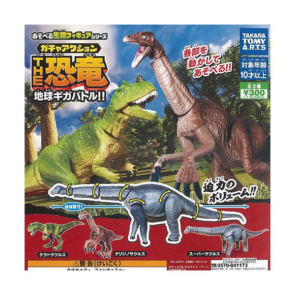 ガチャ アクション The 恐竜 地球 ギガバトル 全3種セット タカラトミーアーツ ガチャポン ガチャガチャ ガシャポン G121hs01t 遊you 通販 Yahoo ショッピング