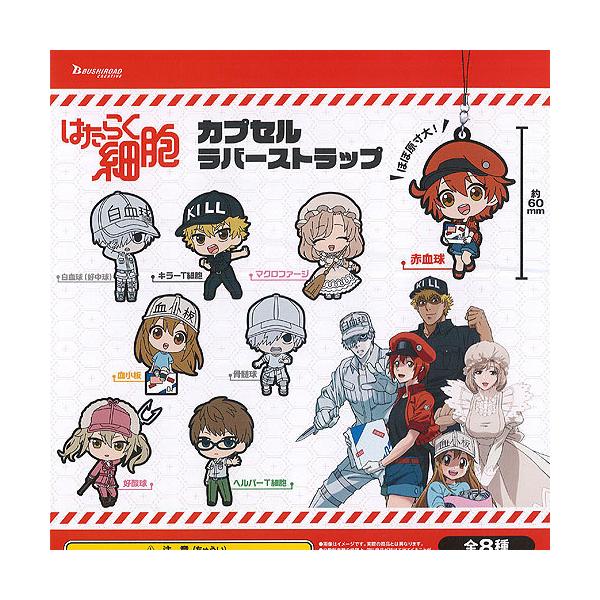 はたらく細胞 カプセル ラバー ストラップ 全8種 ディスプレイ台紙セット ブシロード ガチャポン ガチャガチャ ガシャポン