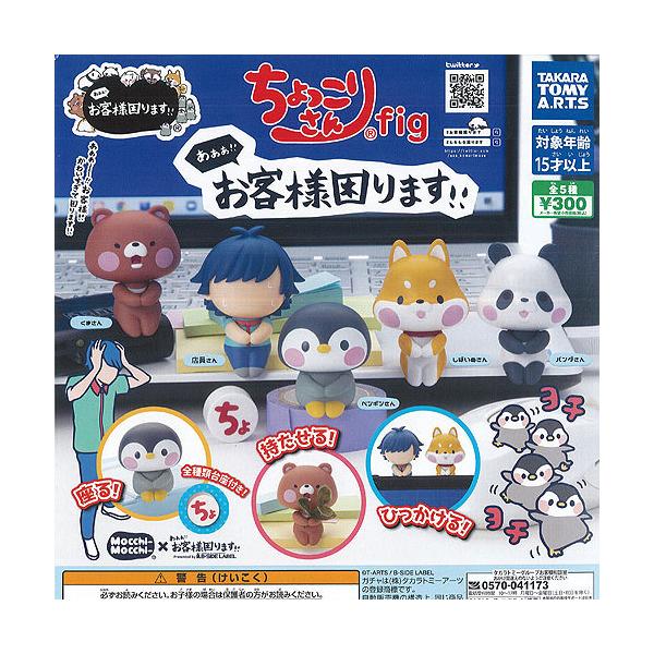 あああ お客様 困ります ちょっこりさん fig 全5種+ディスプレイ台紙セット タカラトミーアーツ ガチャポン ガチャガチャ ガシャポン
