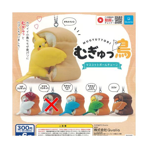 むぎゅっ鳥 マスコット ボールチェーン 5種セット Qualia ガチャポン ガチャガチャ ガシャポン Dejapan Bid And Buy Japan With 0 Commission