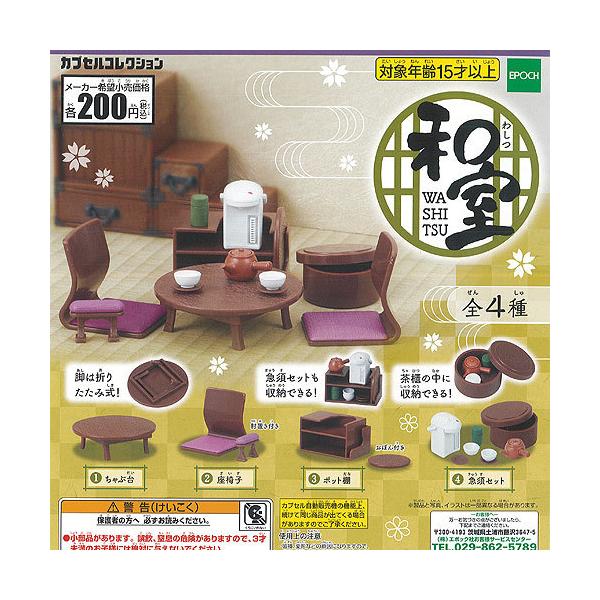 和室 全4種セット エポック社 ミニチュア ガチャポン ガチャガチャ ガシャポン Gjs01t 遊you 通販 Yahoo ショッピング