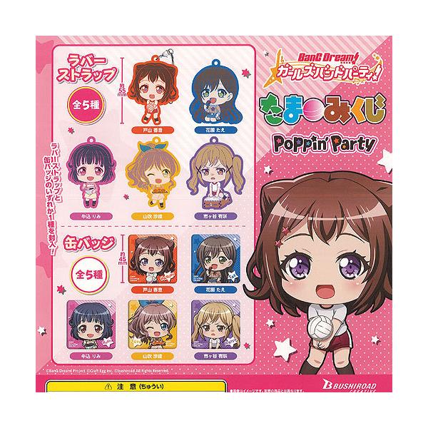 ブシロード バンドリ ガールズバンドパーティ たまみくじ Poppin Party