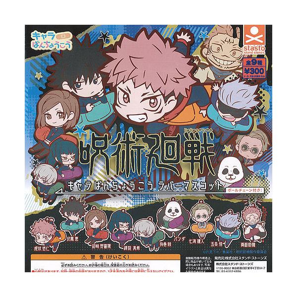 100 本物保証 二廻戦 箱売り0個 キャラばんちょうこうラバーマスコット 呪術廻戦 キャラクターグッズ Clinicaecirurgiacapilar Com Br