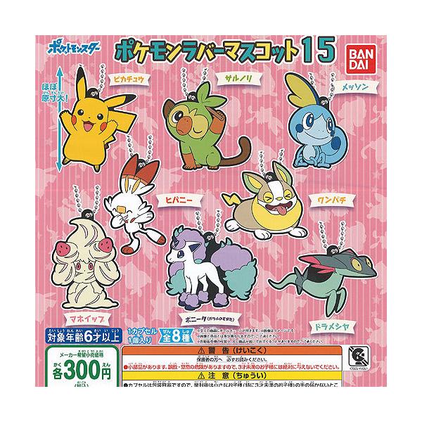 ポケットモンスター ポケモン ラバー マスコット 15 全8種セット バンダイ ガチャポン ガチャガチャ ガシャポン Gs01 遊you 通販 Yahoo ショッピング