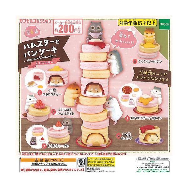 ハムスター と パンケーキ ストロベリー 全6種セット エポック社 ガチャポン ガチャガチャ ガシャポン Gps01t 遊you 通販 Yahoo ショッピング