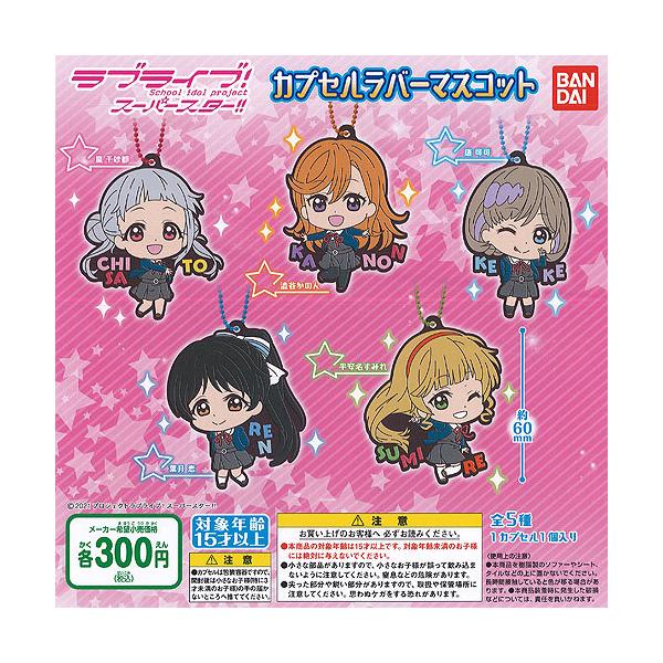 ラブライブ スーパースター カプセル ラバー マスコット 全5種セット バンダイ ガチャポン ガチャガチャ ガシャポン Buyee 日本代购平台 产品购物网站大全 Buyee一站式代购 Bot Online