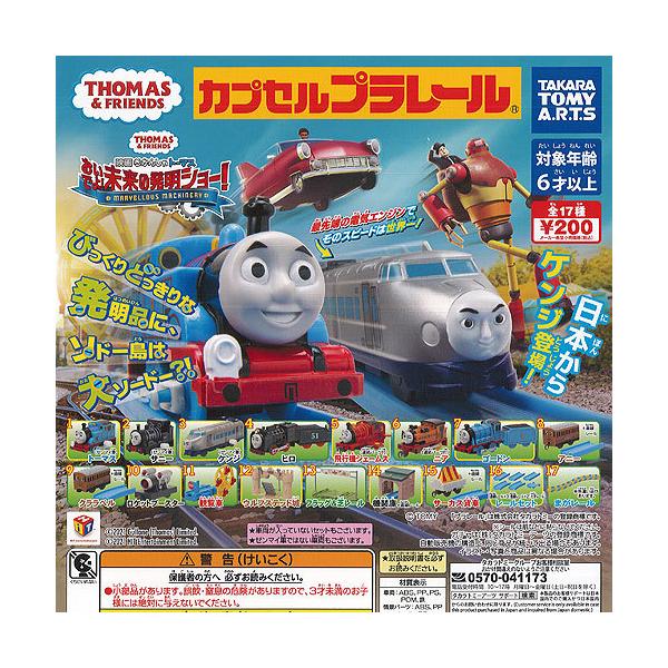カプセル 映画 きかんしゃ トーマス おいでよ 未来の発明ショー 15種セット ガチャポン ガチャガチャ ガシャポン 不明 プラレール の最安値と通販店 購入可 サープラ
